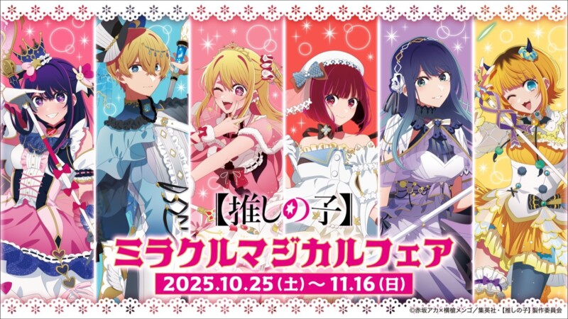 10月25日より「【推しの子】ミラクルマジカルフェア 」が全国のアニメイトで開催！