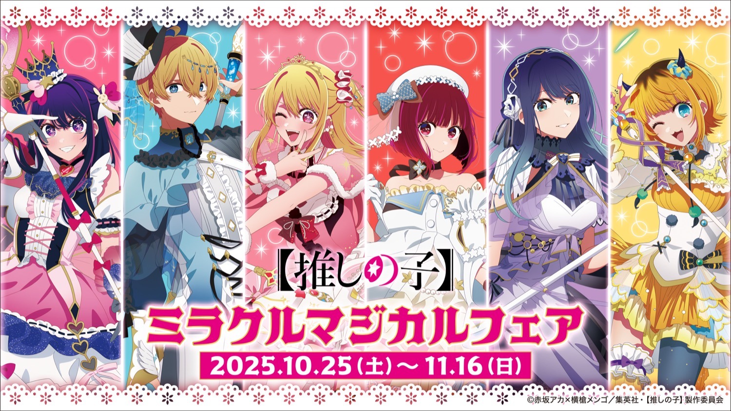 10月25日より「【推しの子】ミラクルマジカルフェア 」が全国のアニメイトで開催！