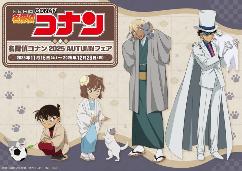 11月15日より「名探偵コナン 2025 AUTUMNフェア」が全国のアニメイトで期間限定で開催！！
