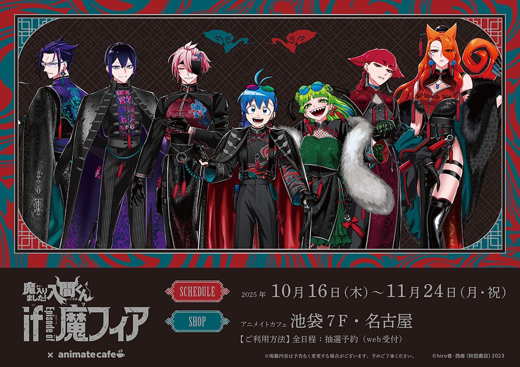 10月16日より「魔入りました!入間くん if Episode of 魔フィア× アニメイトカフェ」が池袋・名古屋の2か所で開催が決定!