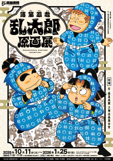 【「萬画の国・いしのまき」石ノ森萬画館第98回特別企画展】落第忍者乱太郎原画展