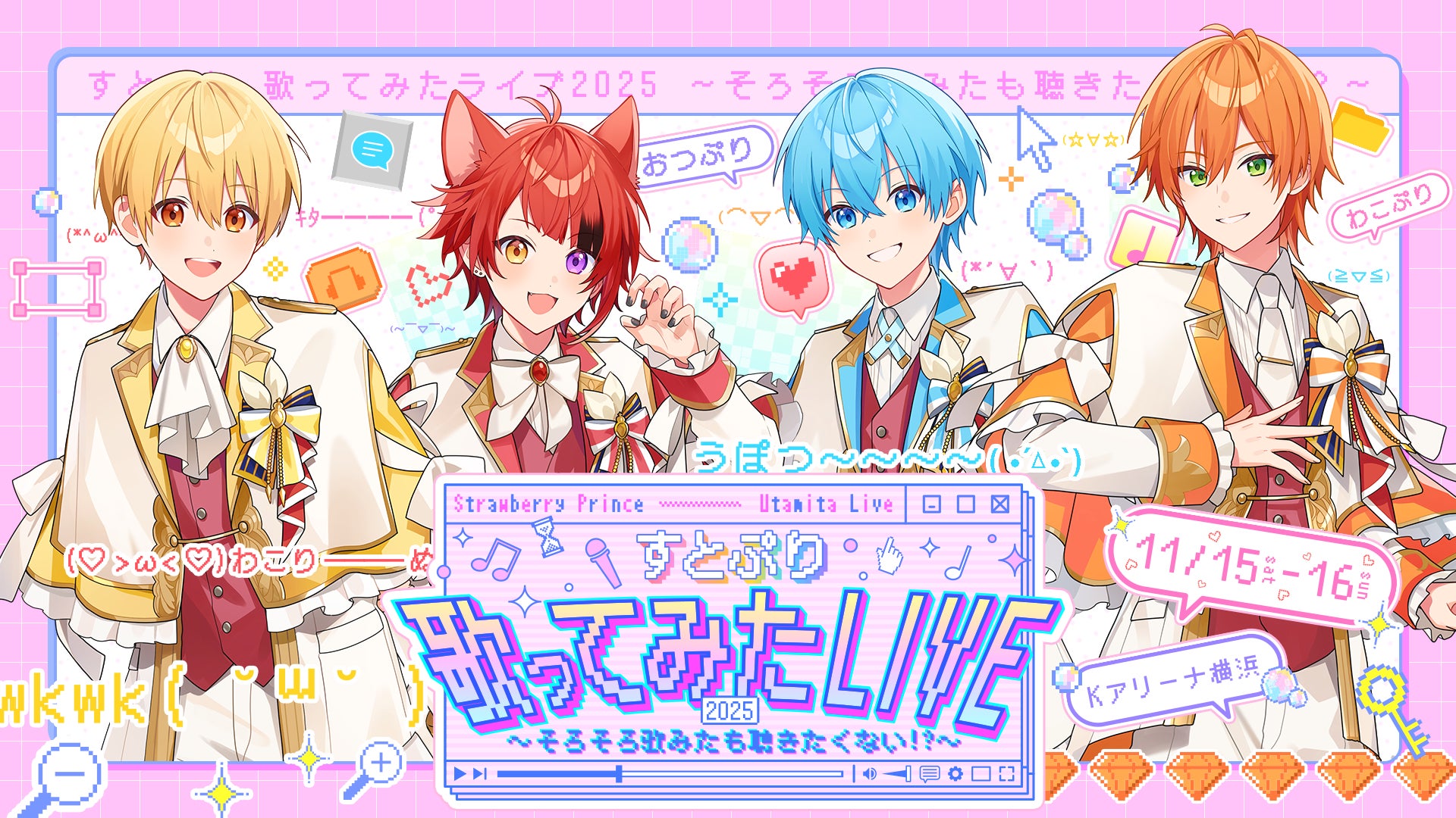 すとぷり 歌ってみたライブ2025 ～そろそろ歌みたも聴きたくない!?～ in Kアリーナ横浜