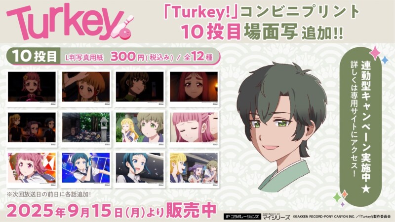 アニメ「Turkey!」コンビニプリントに第10話の場面写が９月１５日より販売を開始！