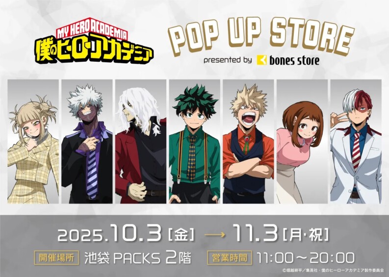 １０月３日より「僕のヒーローアカデミア ポップアップストア by bones store」が池袋PACKSで開催！！【東京】