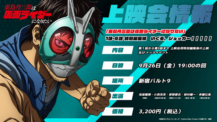 「東島丹三郎は仮面ライダーになりたい」1話-5話 特別編集版　いくぞ、ショッカー！！！！！
