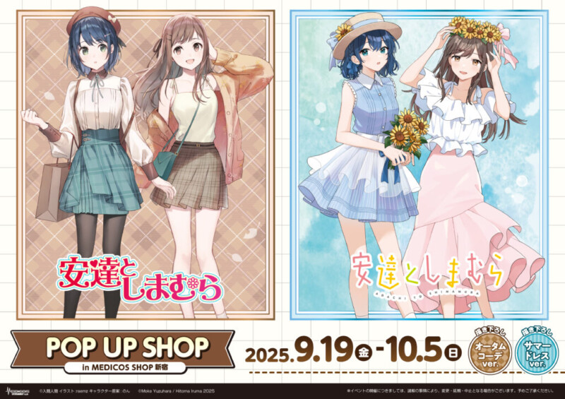 「安達としまむら」POP UP SHOP第2弾 in MEDICOS SHOP新宿