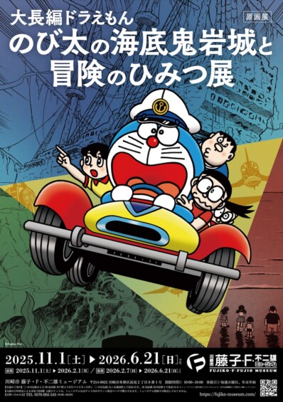 『大長編ドラえもん のび太の海底鬼岩城と冒険のひみつ展』in 藤子・F・不二雄ミュージアム