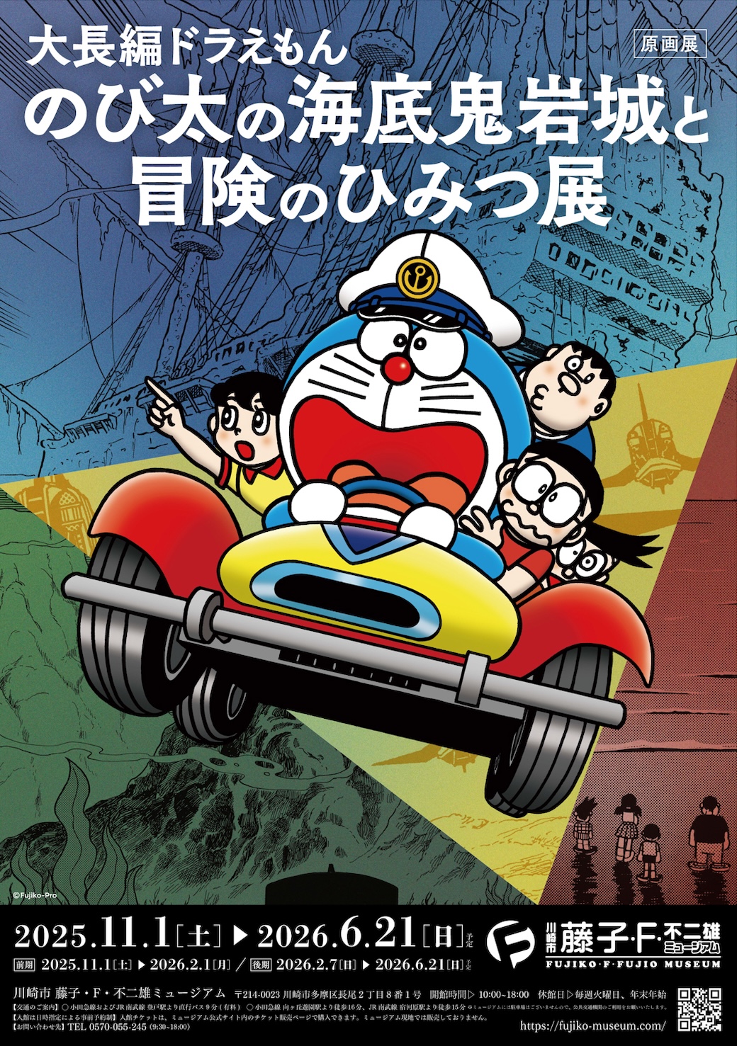 『大長編ドラえもん のび太の海底鬼岩城と冒険のひみつ展』in 藤子・F・不二雄ミュージアム