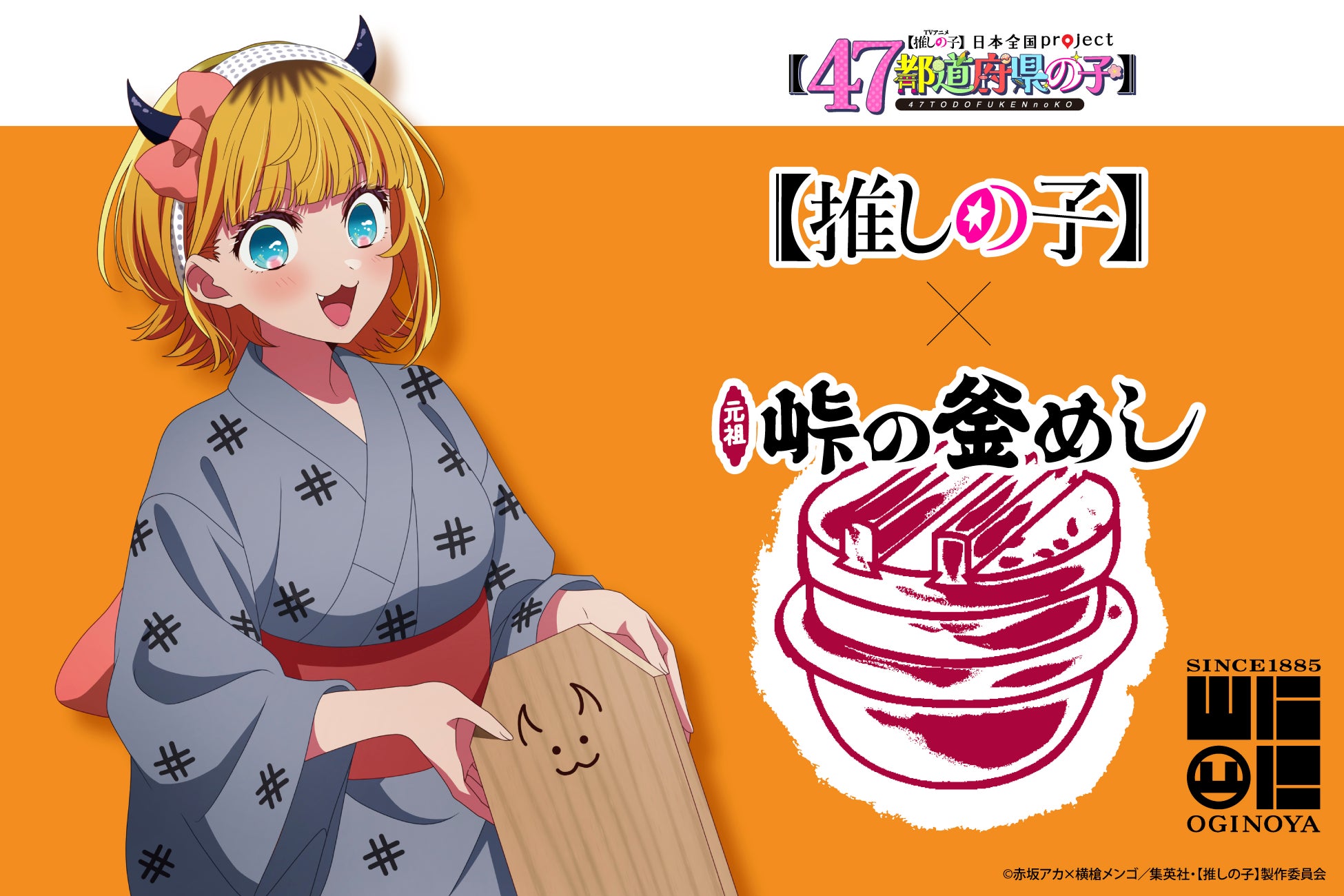 MEMちょが群馬代表で登場！ 『【推しの子】×峠の釜めし』夢のコラボ釜めしが発売決定！