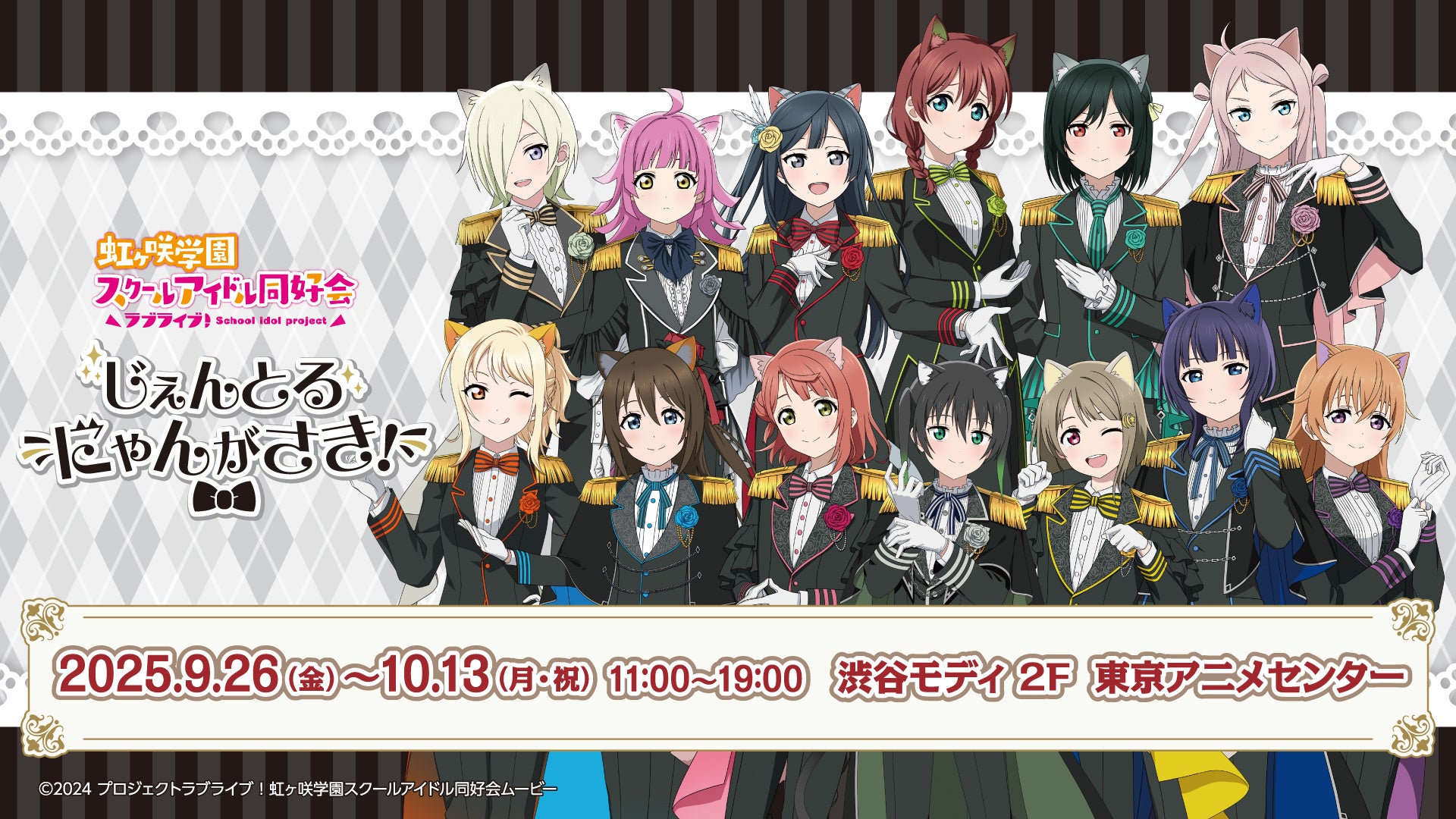 『ラブライブ！虹ヶ咲学園スクールアイドル同好会 ‐じぇんとるにゃんがさき！‐』三船栞子誕生日特別企画も！