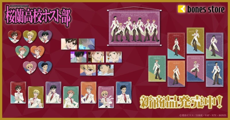 『桜蘭高校ホスト部』新グッズ登場！ 人気ビジュアル“Welcome!”を使用したアイテムがbones storeにて予約受付中！