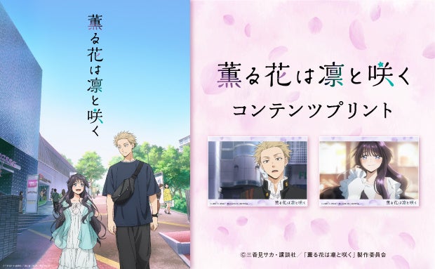 TVアニメ『薫る花は凛と咲く』【セブン‐イレブン限定コンテンツプリント】