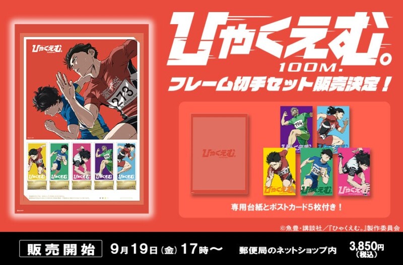 劇場アニメ『ひゃくえむ。』フレーム切手セット登場！ 5人のキャラクターが彩る特別な記念アイテムを郵便局のネットショップで受注販売！