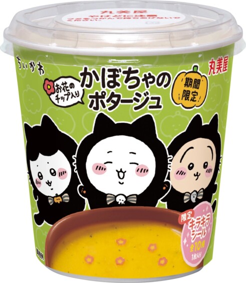 ちいかわのポタージュでほっこりタイム♪ 「期間限定 ちいかわカップスープ＜じゃがいものポタージュ＞＜かぼちゃのポタージュ＞」が発売！