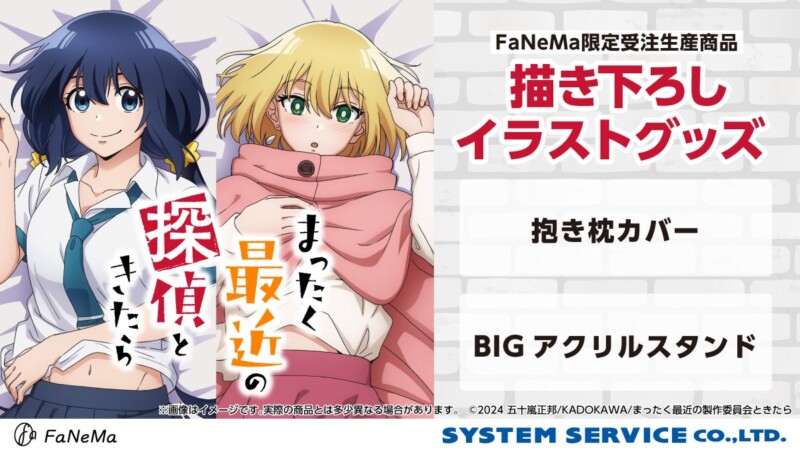 『まったく最近の探偵ときたら』新グッズ登場！ 真白と風巻ハナの「抱き枕カバー」＆「BIGアクリルスタンド」が登場！