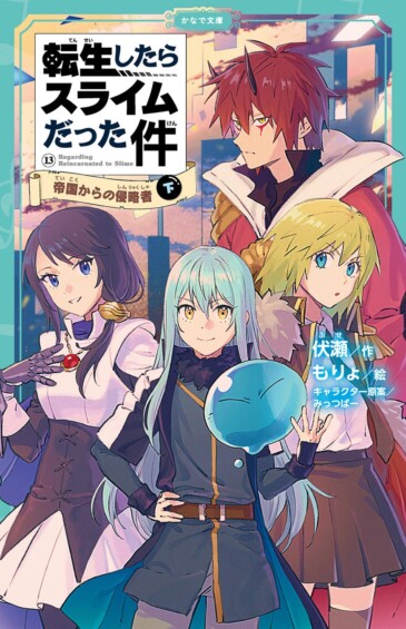 児童書版「転スラ」最新刊発売！『転生したらスライムだった件 帝国からの侵略者 13（下）』がかなで文庫より登場！