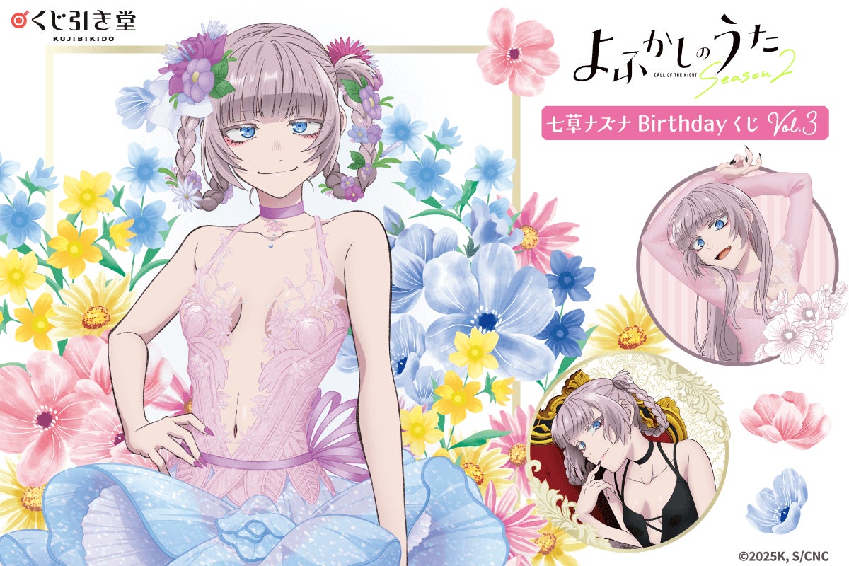 TVアニメ『よふかしのうた』七草ナズナBirthdayくじ Vol.3【くじ引き堂】