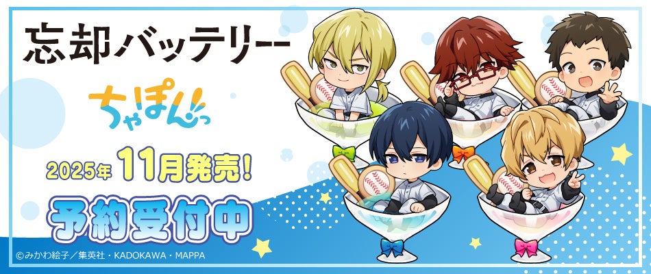 TVアニメ「忘却バッテリー」ちゃぽんっ！グッズ発売決定！