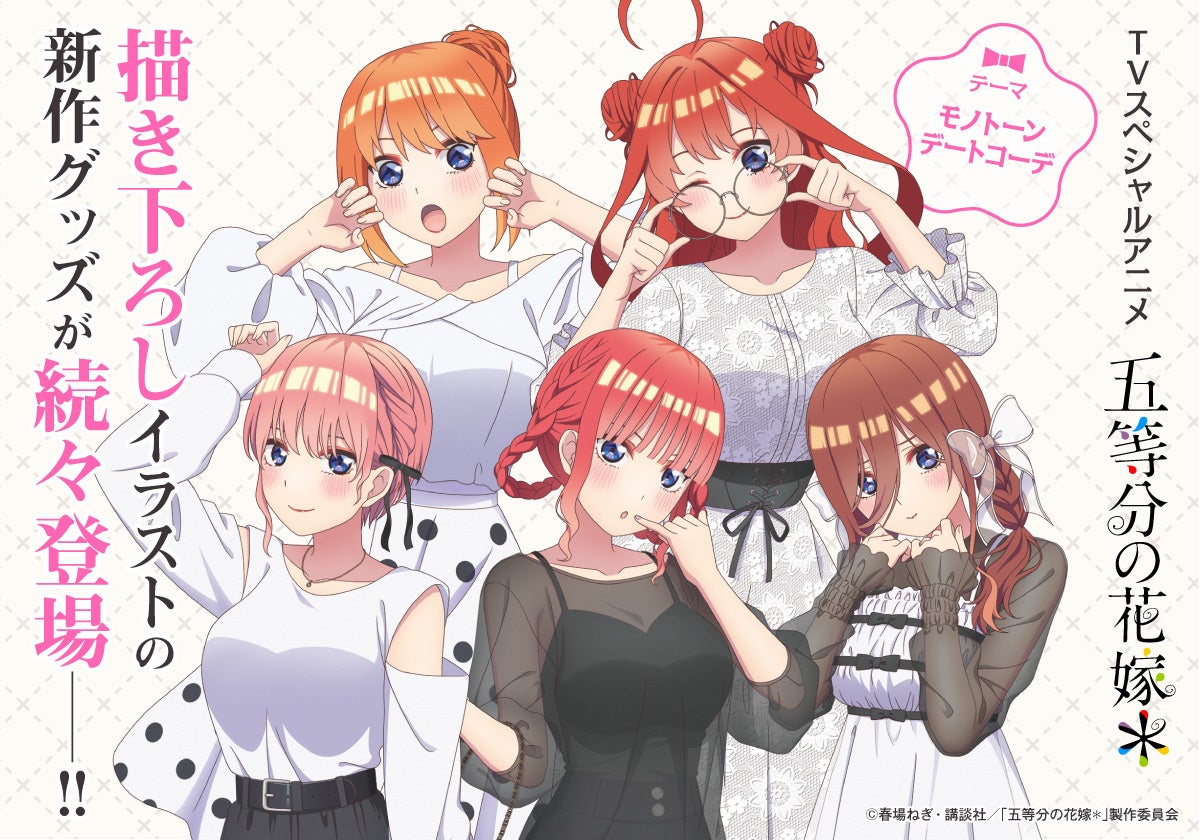 TVスペシャルアニメ「五等分の花嫁*」 「モノクロデートコーデ」描き下ろしグッズ登場!