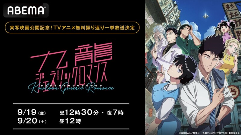 『九龍ジェネリックロマンス』実写映画公開記念！ TVアニメ全話無料一挙放送を「ABEMA」で配信決定！