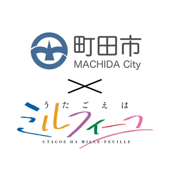 町田市×アニメ『うたごえはミルフィーユ』コラボ企画