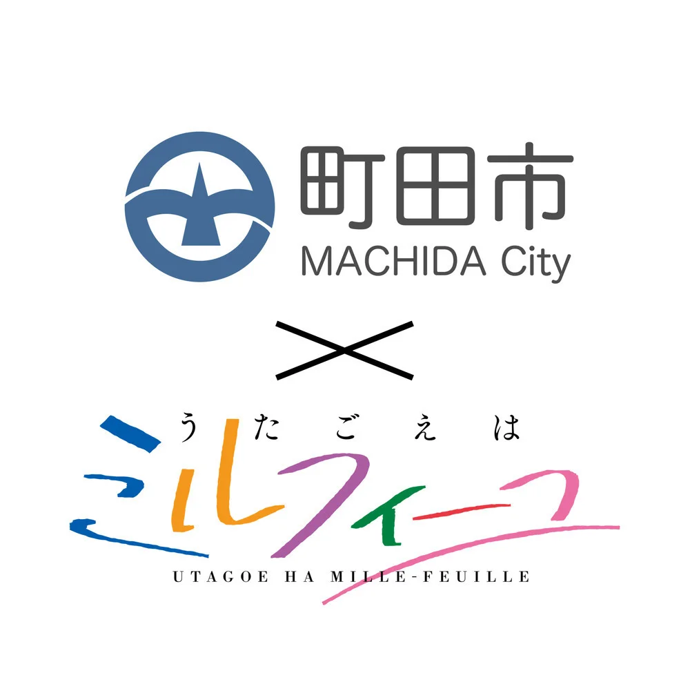 町田市×アニメ『うたごえはミルフィーユ』コラボ企画