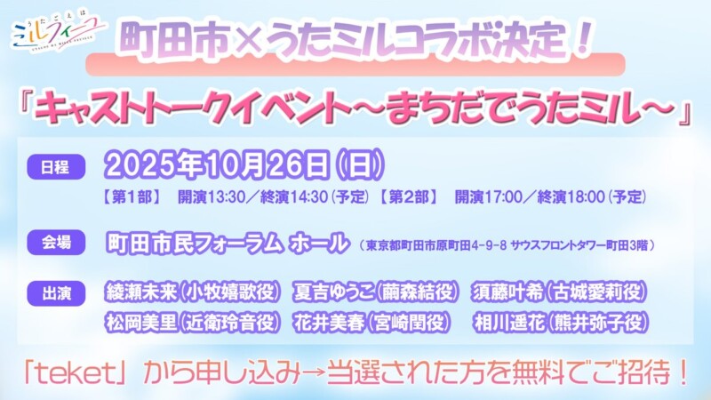 「うたごえはミルフィーユ」キャストトークイベント～まちだでうたミル～