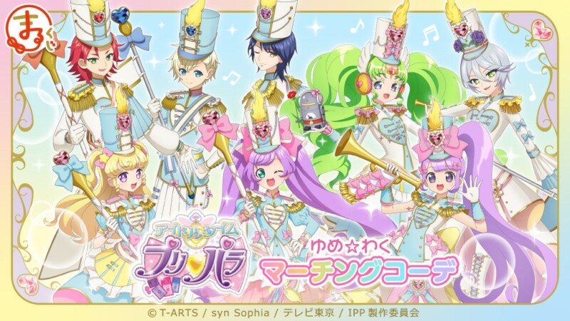 【まるくじ】『アイドルタイムプリパラ』新作くじ『ゆめ☆わくマーチングコーデ』