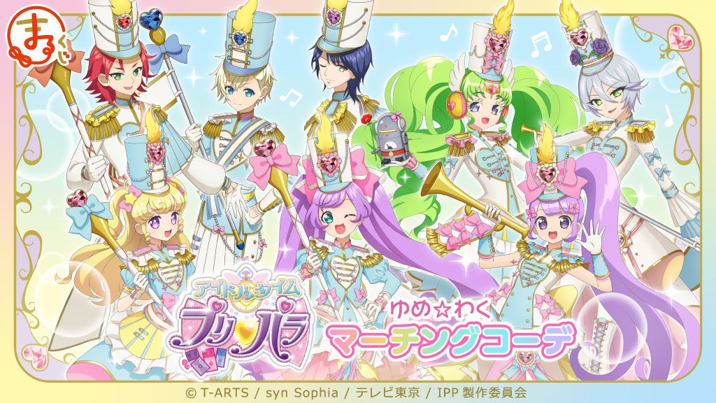 【まるくじ】『アイドルタイムプリパラ』新作くじ『ゆめ☆わくマーチングコーデ』