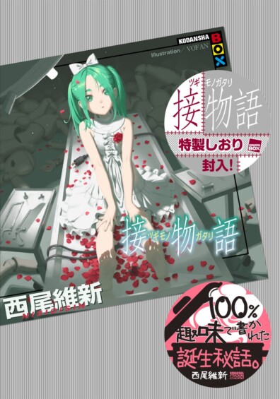 〈物語〉シリーズ最新長編 『接物語（ツギモノガタリ）』 ついに刊行！ タイトル予告から11年…西尾維新が描くミッシングリンク、解禁！