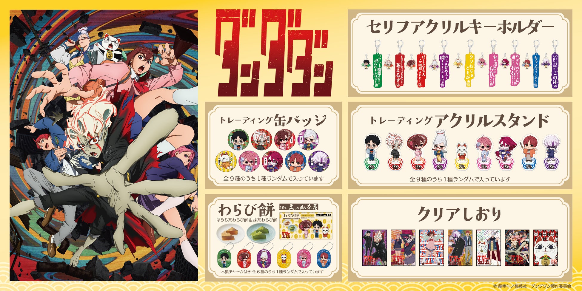 TVアニメ『ダンダダン』和装ミニキャラグッズが京まふ＆JR京都駅で先行販売！