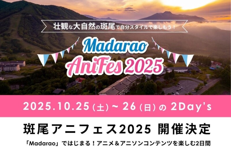国内初のアニソン特化型フェス開催！ 「斑尾アニフェス2025」 紅葉の長野・斑尾高原で、アニメ×音楽×体験を楽しむ二日間！