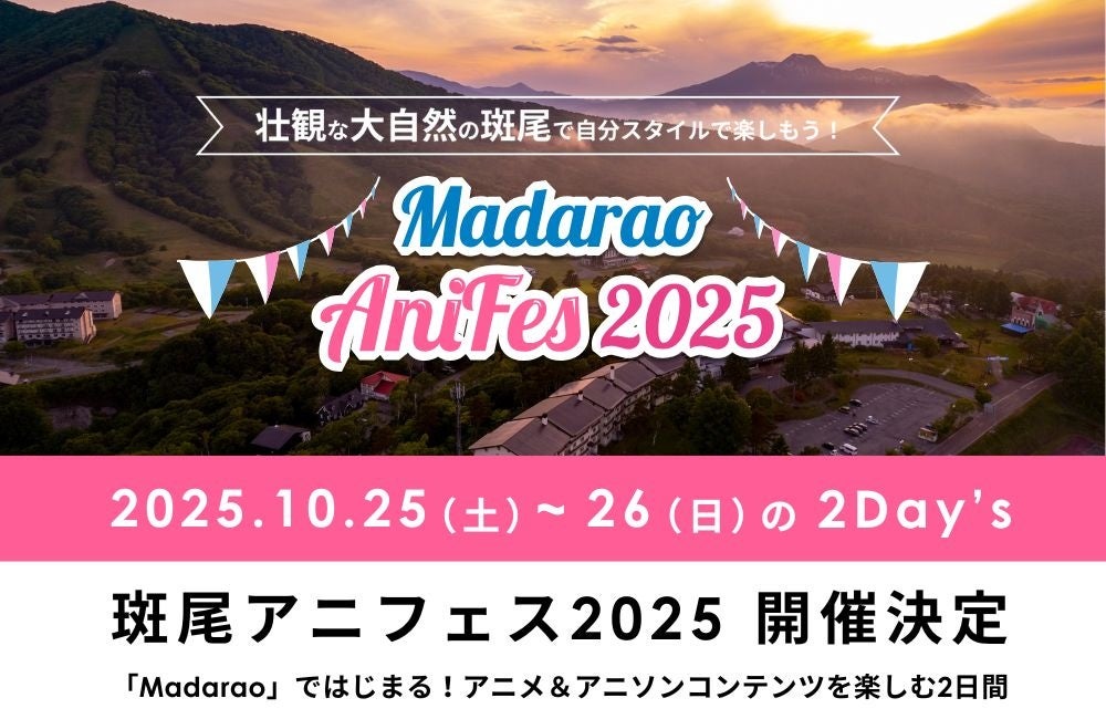 国内初のアニソン特化型フェス開催！ 「斑尾アニフェス2025」 紅葉の長野・斑尾高原で、アニメ×音楽×体験を楽しむ二日間！