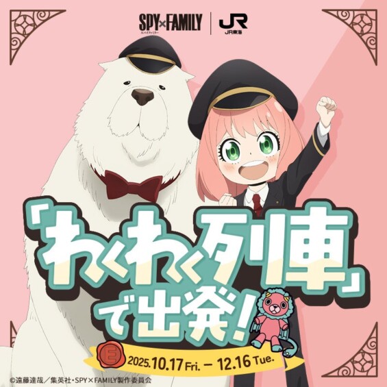 ＪＲ東海「推し旅」×TVアニメ『SPY×FAMILY』キャンペーン アーニャたちと「『わくわく列車』で出発！」