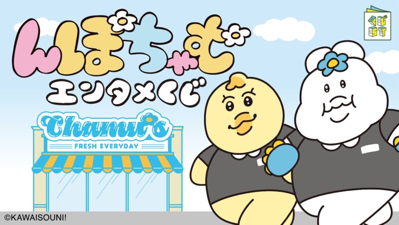 んぽちゃむ エンタメくじ in ローソン・HMV 9月16日発売！店長姿のんぽちゃむや、アルバイト姿のきみまろが可愛い♡