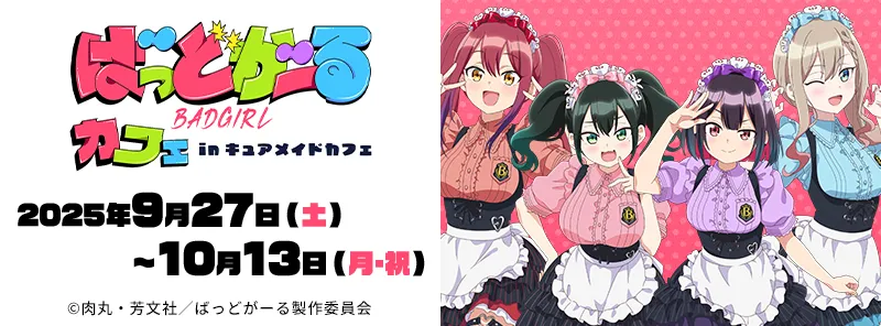 『ばっどがーる』コラボカフェ in キュアメイドカフェ 優たちがメイド姿でおもてなし！？