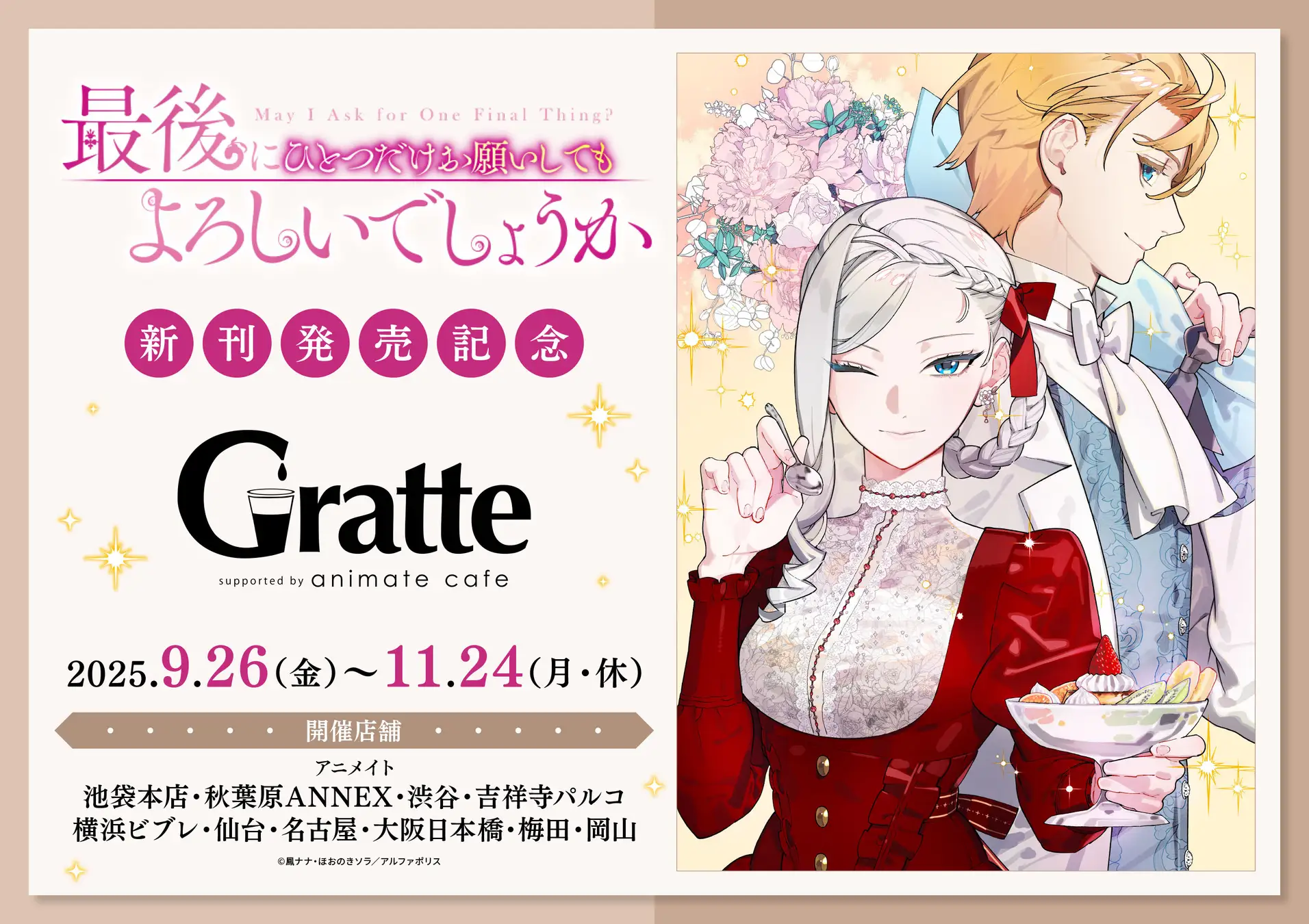 『最後にひとつだけお願いしてもよろしいでしょうか』第10巻発売記念！アニメイトGratte