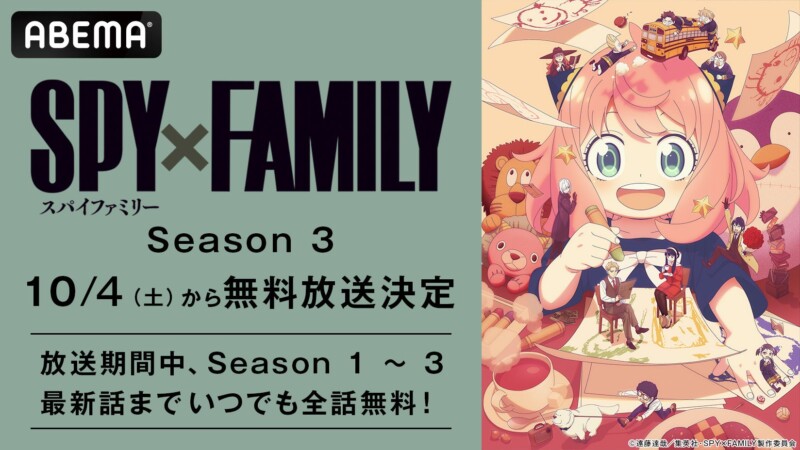 TVアニメ『SPY×FAMILY』Season 3 ABEMAにて10月4日より無料放送スタート！