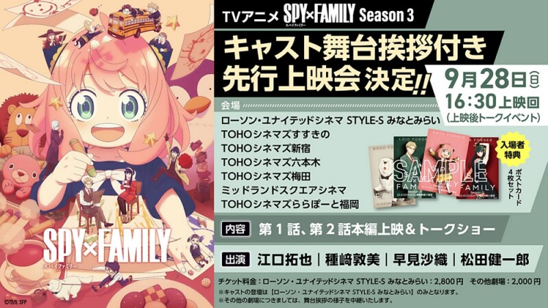 TVアニメ『SPY×FAMILY』Season3 キャスト舞台挨拶付き先行上映会