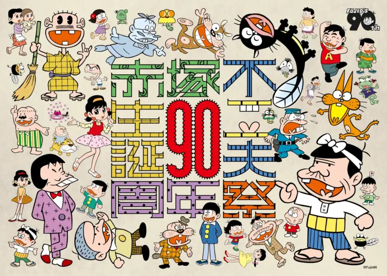 【生誕90周年記念 赤塚不二夫祭】バラエティフェスティバル開催決定！