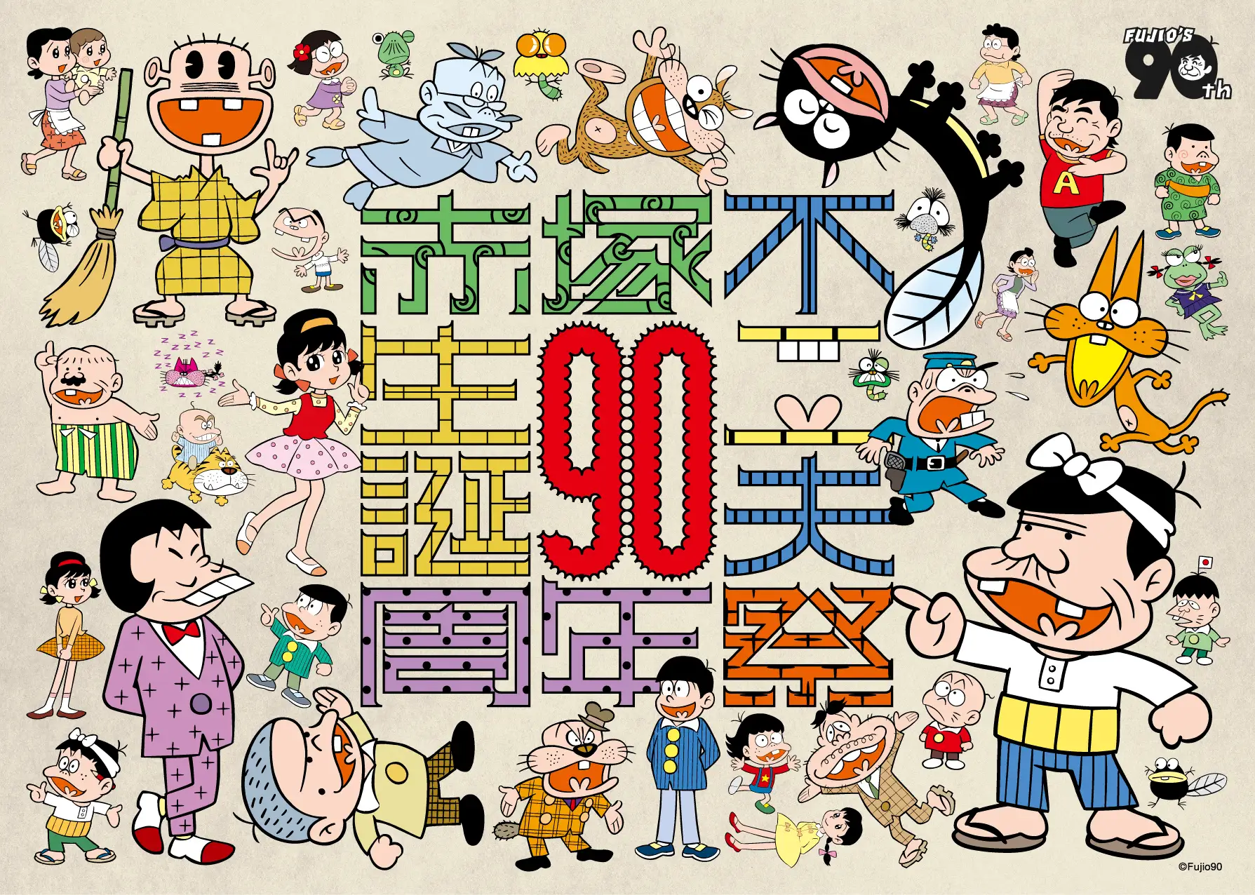 【生誕90周年記念 赤塚不二夫祭】バラエティフェスティバル開催決定!