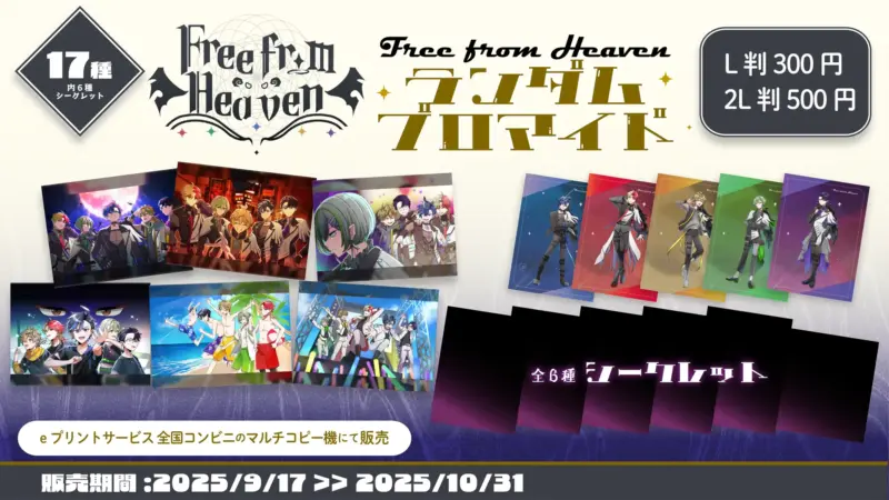 『Free from Heaven』ハーフアニバーサリー記念、全国のコンビニエンスストア設置のマルチコピー機でブロマイドの販売が決定！