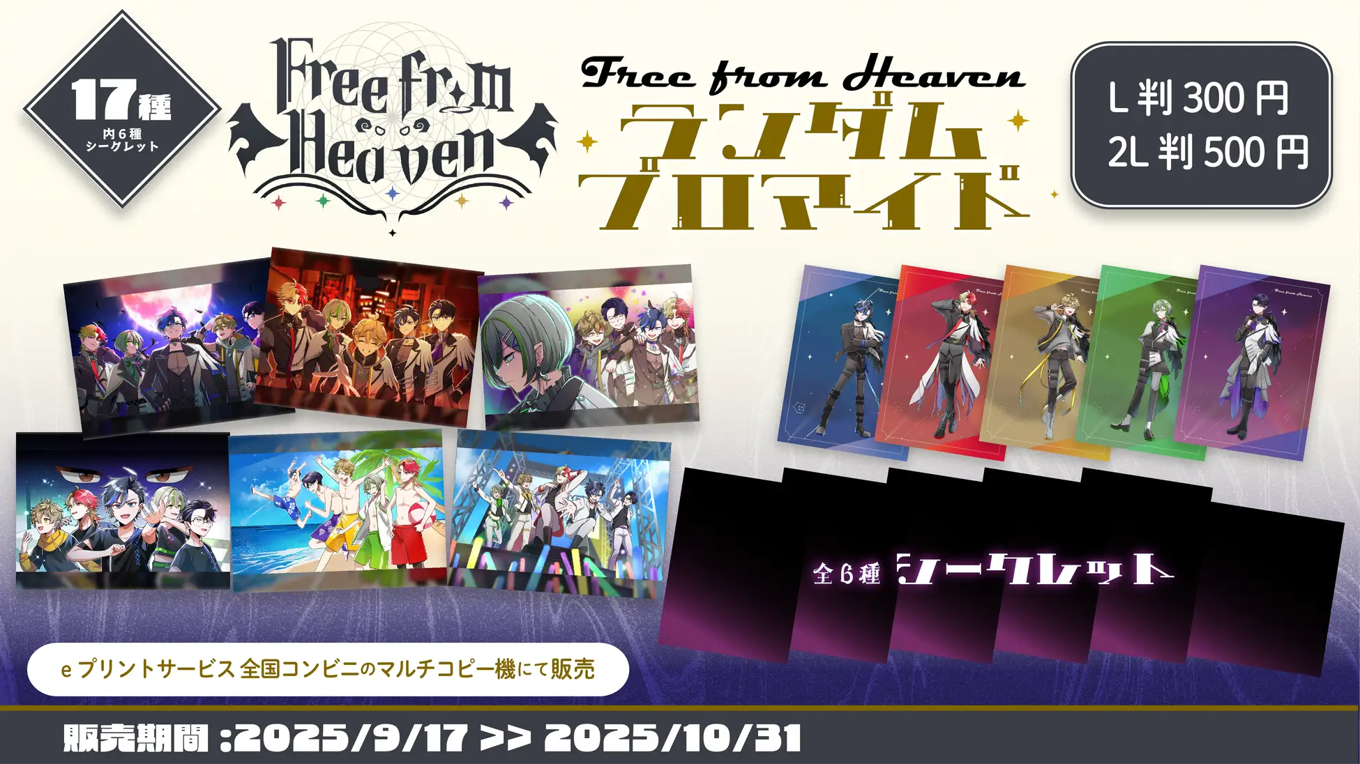 『Free from Heaven』ハーフアニバーサリー記念、全国のコンビニエンスストア設置のマルチコピー機でブロマイドの販売が決定！