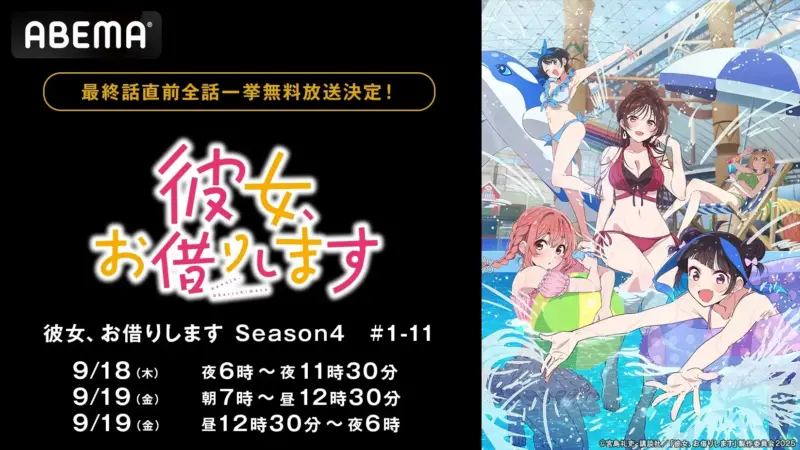 『彼女、お借りします Season4』最終話直前！ABEMAで無料振り返り一挙放送！！