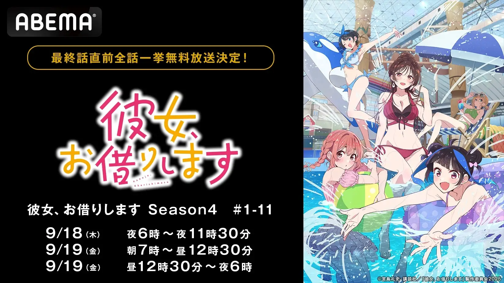 『彼女、お借りします Season4』最終話直前！ABEMAで無料振り返り一挙放送！！