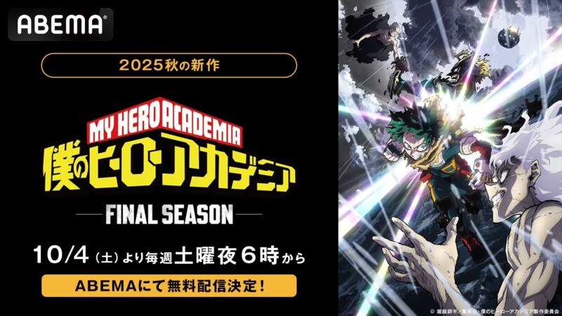 『僕のヒーローアカデミア FINAL SEASON』最新話をABEMAで無料放送＆1週間無料配信！