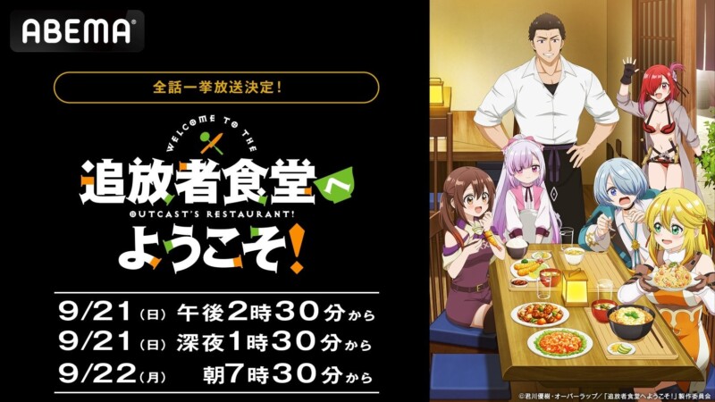 『追放者食堂へようこそ！』最終話放送記念！ABEMAで全話無料一挙放送決定