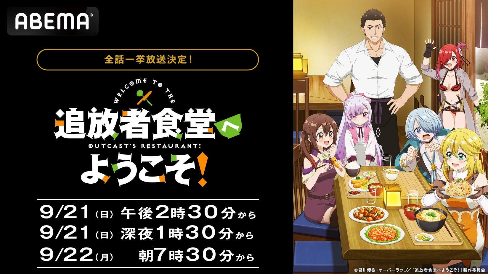 『追放者食堂へようこそ！』最終話放送記念！ABEMAで全話無料一挙放送決定
