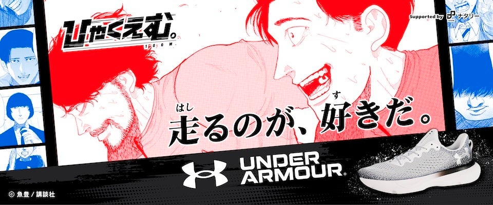 ABCマート限定！『ひゃくえむ。』× UNDER ARMOUR 初コラボキャンペーン開催！