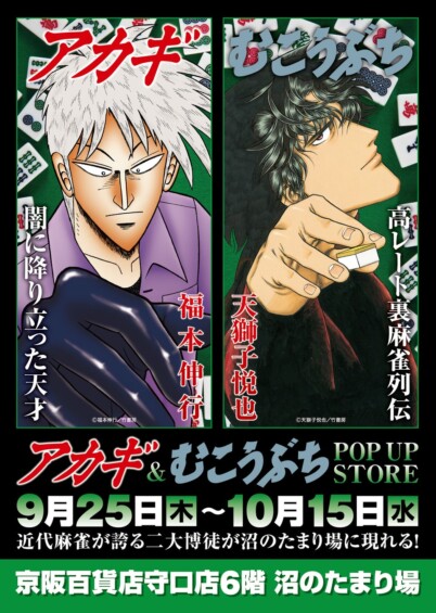 『アカギ』&『むこうぶち』“同卓”POP UP STORE in 守口 開幕！二大麻雀漫画が京阪百貨店守口店で高レート開局します♪